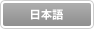 日本語