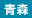 青森