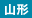 山形県