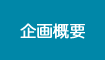 企画概要